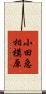 小田急相模原 Scroll