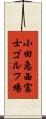 小田急西富士ゴルフ場 Scroll