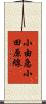 小由急小田原線 Scroll