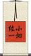 小畑紘一 Scroll