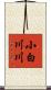 小白川川 Scroll