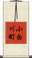 小白川町 Scroll