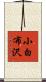 小白布沢 Scroll