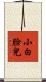 小白臉兒 Scroll