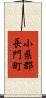 小県郡長門町 Scroll