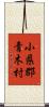 小県郡青木村 Scroll