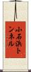 小石浜トンネル Scroll