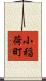 小稲荷町 Scroll