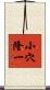 小穴隆一 Scroll