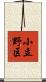 小立野区 Scroll