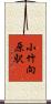 小竹向原駅 Scroll