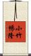 小竹暢隆 Scroll