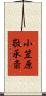 小笠原敬承斎 Scroll