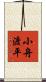小舟渡平 Scroll