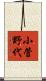 小菅野代 Scroll