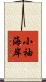小袖海岸 Scroll