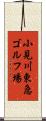 小見川東急ゴルフ場 Scroll