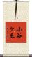 小谷ヶ丘 Scroll
