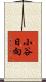 小谷日向 Scroll