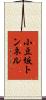 小豆坂トンネル Scroll