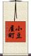 小豆屋町 Scroll