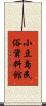 小豆島民俗資料館 Scroll