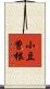 小豆曽根 Scroll