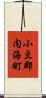 小豆郡内海町 Scroll