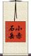 小赤石岳 Scroll