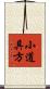 小道具方 Scroll