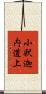 小釈迦内道上 Scroll
