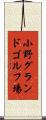 小野グランドゴルフ場 Scroll