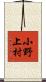 小野上村 Scroll