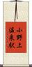 小野上温泉駅 Scroll