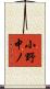 小野中ノ Scroll