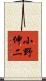 小野伸二 Scroll