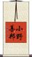 小野善邦 Scroll