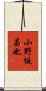 小野坂昌也 Scroll