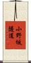 小野坂隧道 Scroll