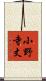 小野寺丈 Scroll