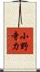 小野寺力 Scroll
