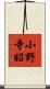 小野寺昭 Scroll
