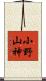 小野山神 Scroll