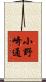 小野崎通 Scroll
