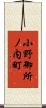 小野御所ノ内町 Scroll