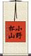 小野松山 Scroll