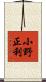 小野正利 Scroll