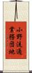小野流通業務団地 Scroll