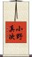 小野真次 Scroll