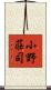 小野荘司 Scroll